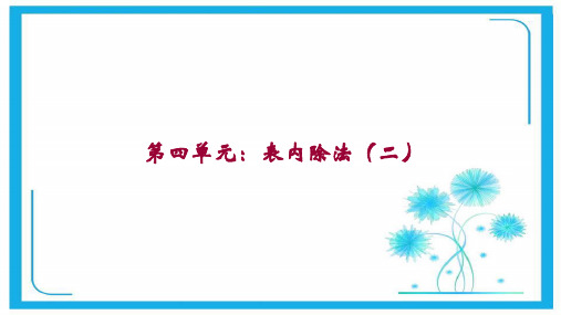 人教新课标二年级数学下册课件- 4 表内除法(二)(共17张PPT).pptx