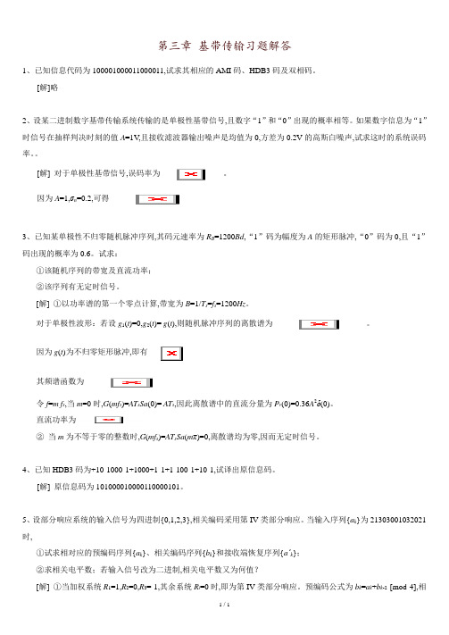 数字通信原理第三章-基带传输习题解答.doc