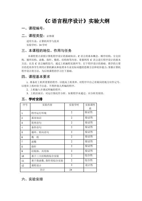 C语言程序设计实验大纲