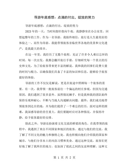 导游年底感想：点滴的付出,绽放的努力