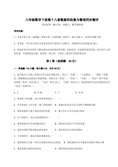 2021-2022学年度冀教版八年级数学下册第十八章数据的收集与整理同步测评试卷(含答案详解)