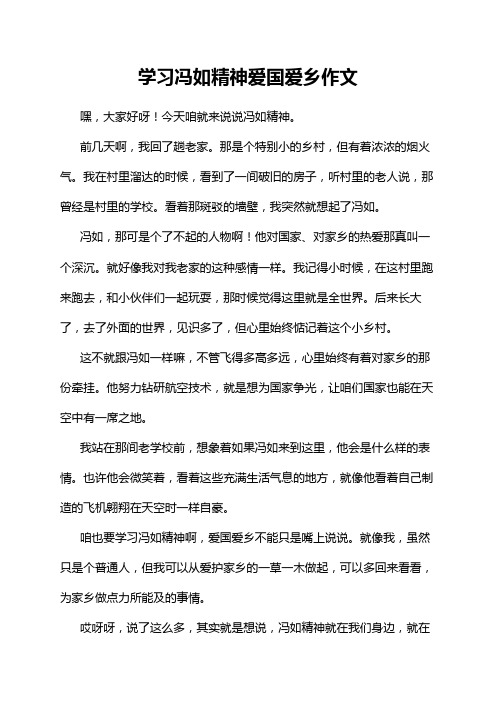 学习冯如精神爱国爱乡作文