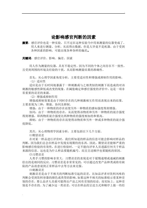 论影响感官判断的因素