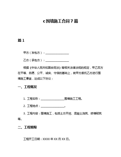 c围墙施工合同7篇