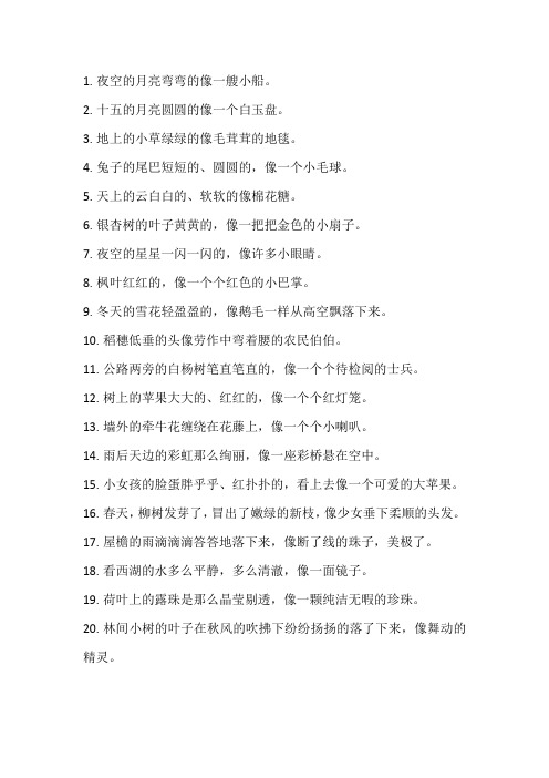 什么东西怎么样像什么比喻句二年级