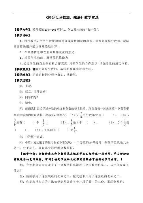 《同分母分数加减法》教学实录