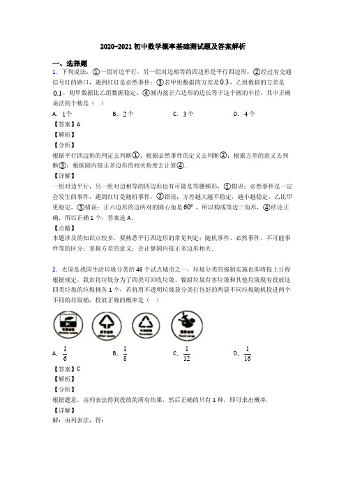 2020-2021初中数学概率基础测试题及答案解析