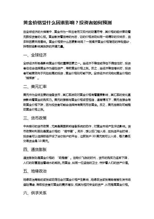 黄金价格受什么因素影响？投资者如何预测