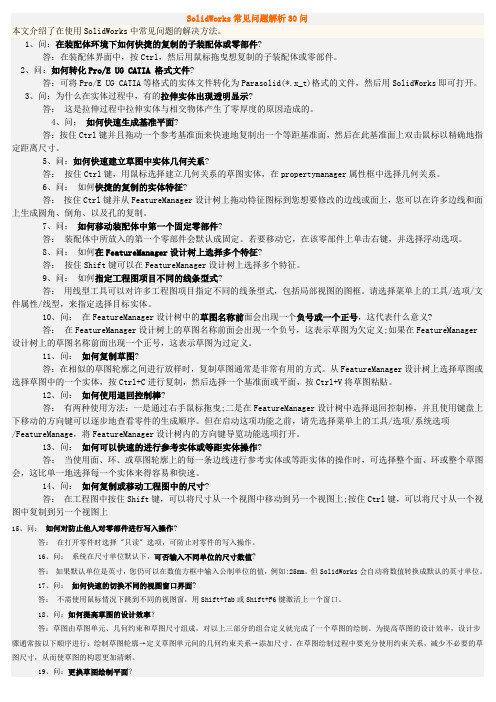 SolidWorks常见问题解析30问