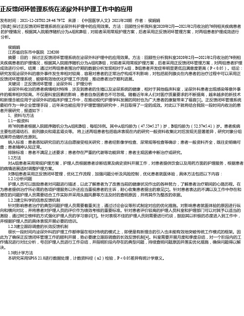 正反馈闭环管理系统在泌尿外科护理工作中的应用