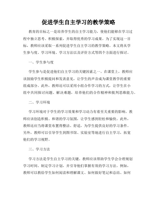 促进学生自主学习的教学策略