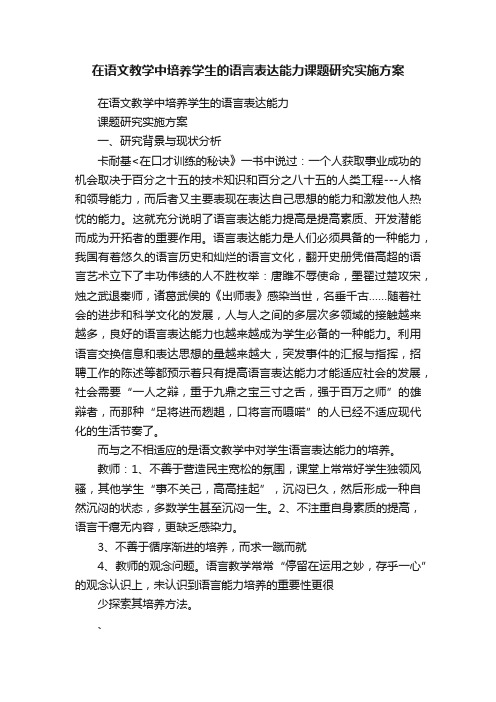 在语文教学中培养学生的语言表达能力课题研究实施方案