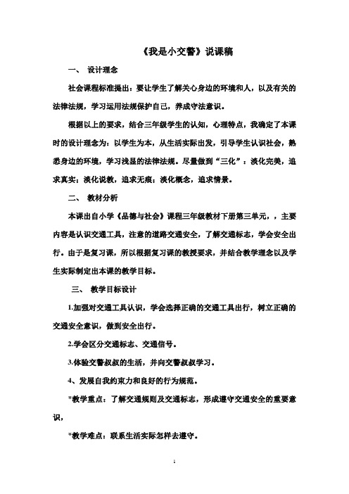 我是小交警说课稿