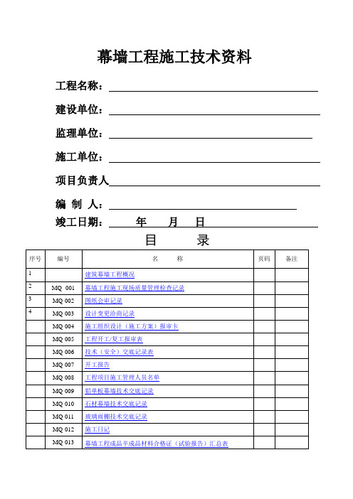 幕墙工程竣工全套资料