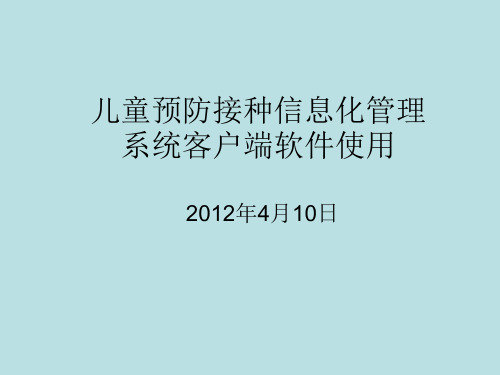 儿童预防接种信息化管理系统使用