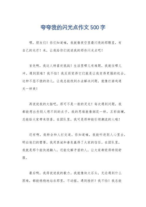 夸夸我的闪光点作文500字