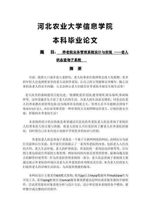 【计算机软件毕业设计】养老院业务管理系统设计与实现 ——老人状态查询子系统