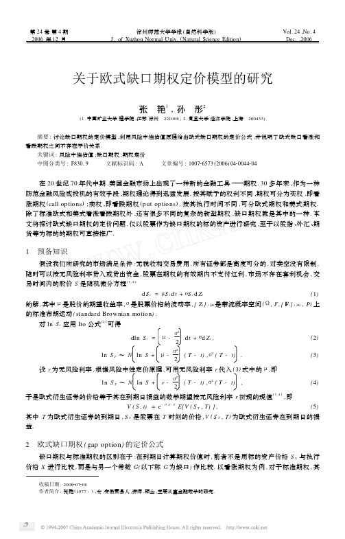 关于欧式缺口期权定价模型的研究