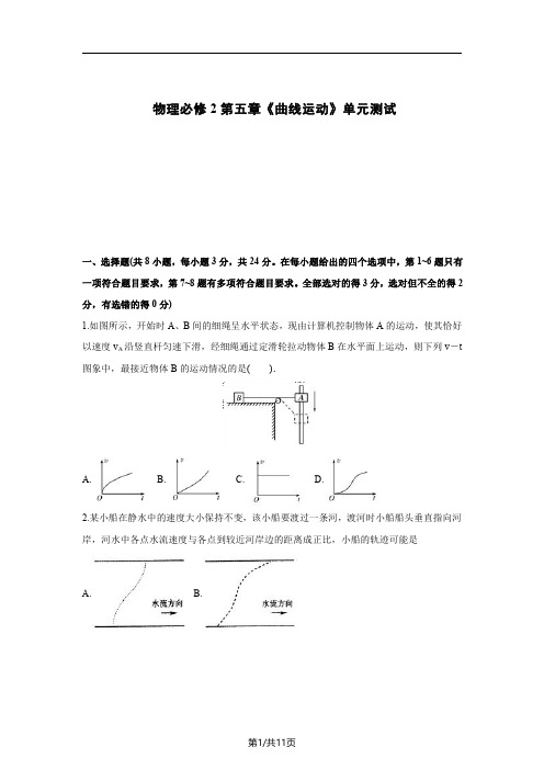 高中物理必修2第五章《曲线运动》单元测试