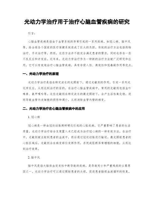 光动力学治疗用于治疗心脑血管疾病的研究