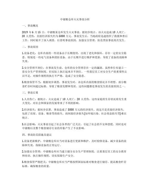 中储粮仓库火灾事故分析