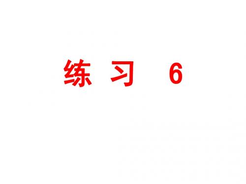 六下练习6