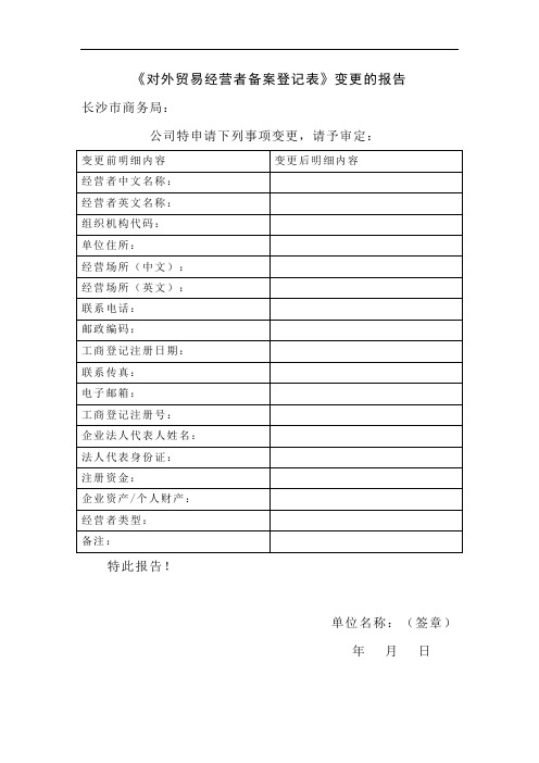 《对外贸易经营者备案登记表》变更的报告