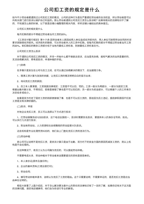 公司扣工资的规定是什么