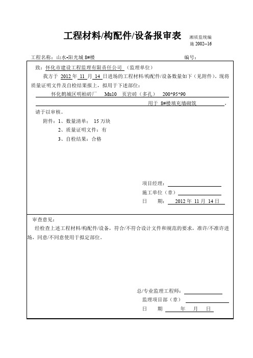 工程材料进场报验(页岩砖)