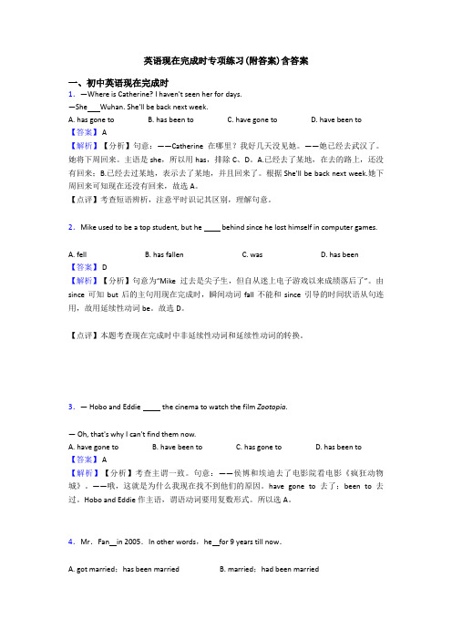 英语现在完成时专项练习(附答案)含答案