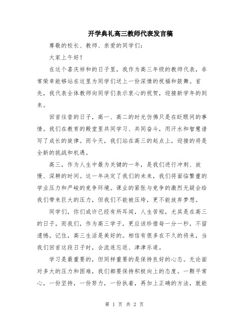 开学典礼高三教师代表发言稿