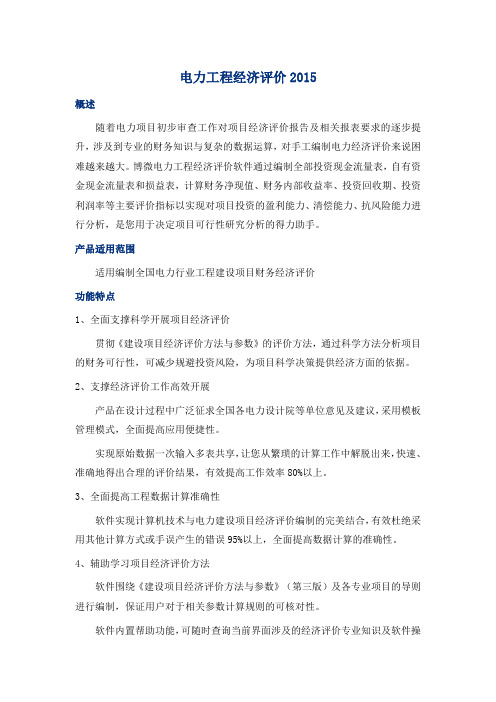 电力工程经济评价2015
