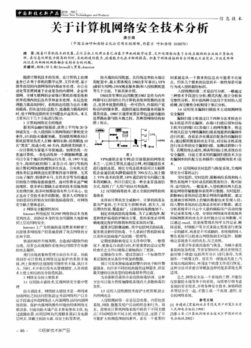 关于计算机网络安全技术分析