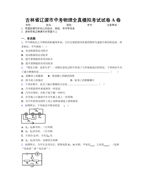 最新吉林省辽源市中考物理全真模拟考试试卷A卷附答案