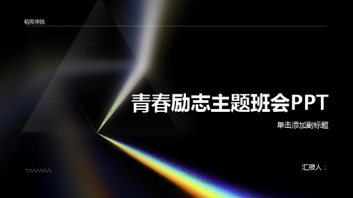 2023青春励志主题班会ppt高质量动态青春励志主题班会ppt