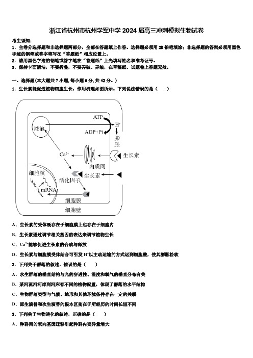 浙江省杭州市杭州学军中学2024届高三冲刺模拟生物试卷含解析