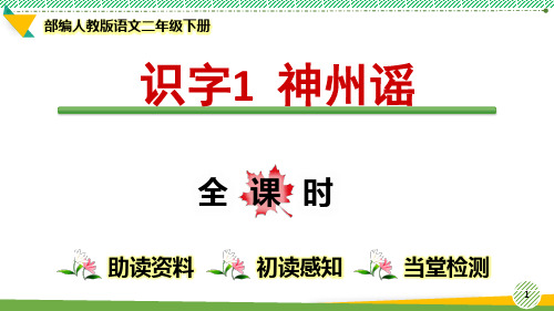 最新部编人教版语文二年级下册识字1《神州谣》优质课件