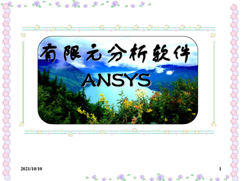 ansys通用后处理