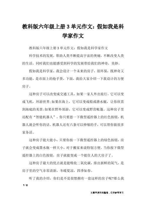 教科版六年级上册3单元作文：假如我是科学家作文_单元作文