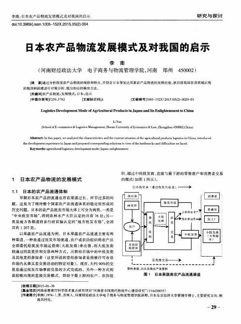 日本农产品物流发展模式及对我国的启示