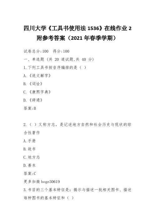 四川大学《工具书使用法1536》在线作业2附参考答案(2021年春季学期)