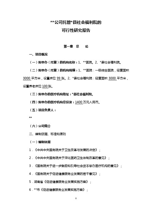 公建民营托管社会福利院的可行性研究报告