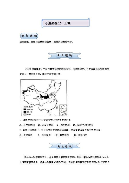 新高中地理高考 (新高考)2021届小题必练10 土壤 学生版