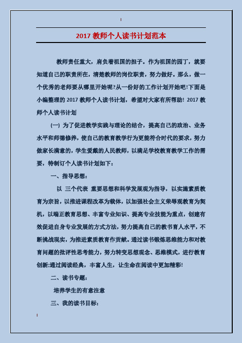 2017教师个人读书计划范本