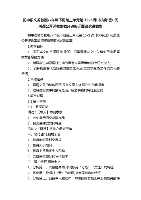 初中语文苏教版八年级下册第三单元第13-2课《核舟记》优质课公开课教案教师资格证面试试讲教案