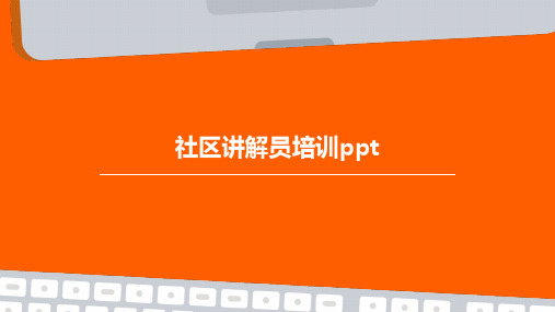 社区讲解员培训PPTPPT