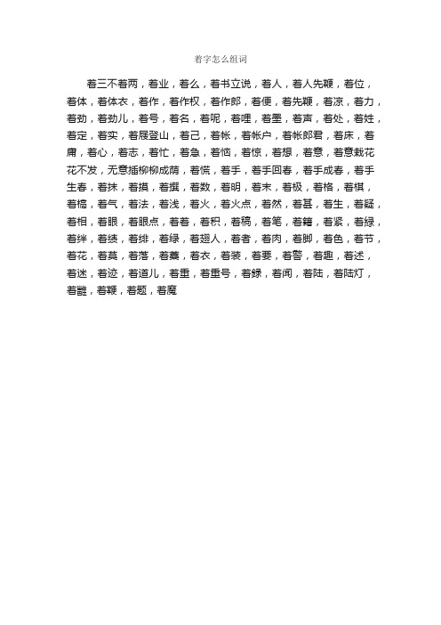 着字怎么组词