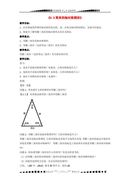 七级数学下册《5.3 简单的轴对称图形》教案2 (新版)北师大版