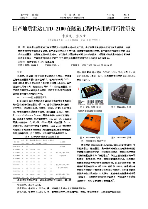 国产地质雷达LTD-2100在隧道工程中应用的可行性研究