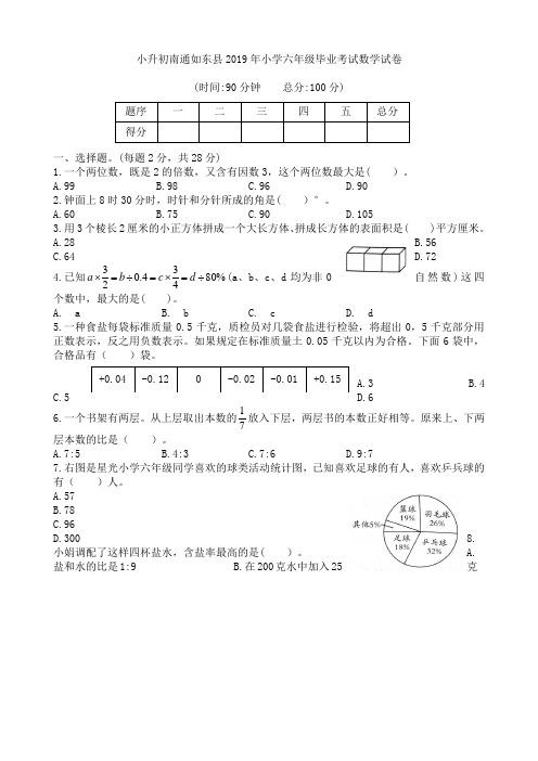 小升初南通如东县2019年小学六年级毕业考试数学试卷